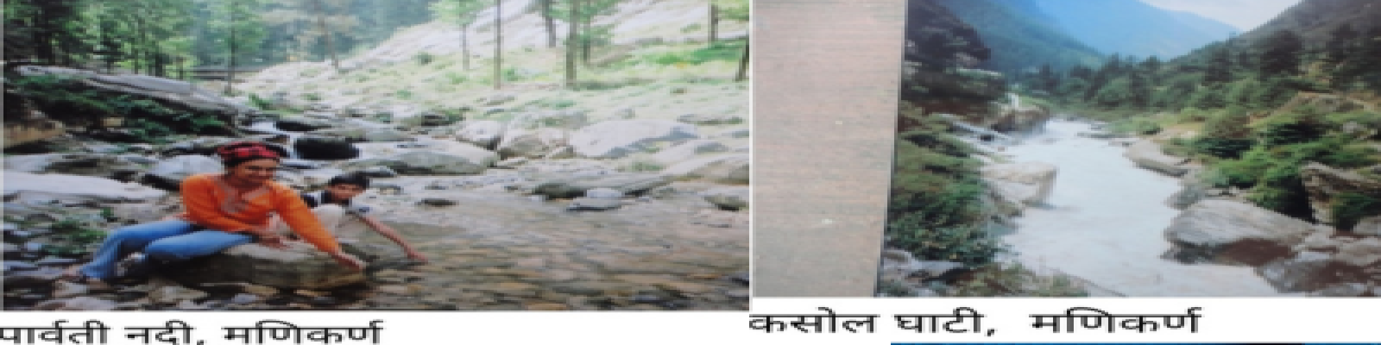 जहाँ ख़ामोशी बोलती है : मणिकर्ण- डॉ० कविता विकास